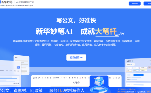 新华妙笔:AI公文写作学习平台,集成了案例参考、材料查找、AI写作、修改润色、审核校对、文件学习等功能