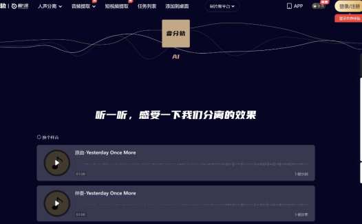 音分轨：AI人声分离工具，在线快速分离出背景音和人声
