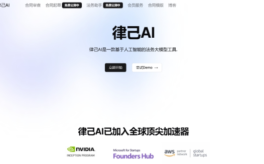 律己AI：一款智能合同审查工具，面向中小企业的AI法律助手