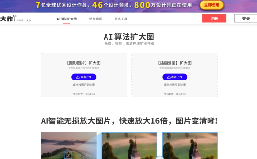大作扩大图：一款免费在线的AI图片无损放大工具，满足各种用图需求