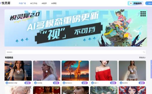 悦灵犀:一款基于Stable Diffusion多模态模型的AI绘画和创作平台