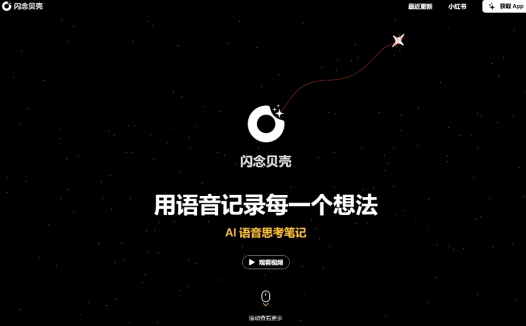 闪念贝壳：一款AI语音思考笔记应用，通过语音记录灵感并通过AI进行重写