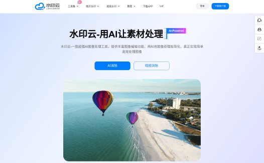 水印云：简单好用的视频图片在线去水印工具，用AI让素材处理更简单