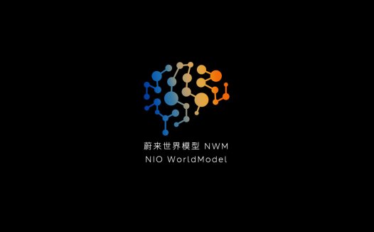 蔚来发布“中国首个”智能驾驶世界模型 NWM:0.1 秒内推演出 216 种可能发生的场景