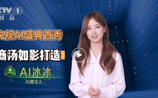 商汤如影AI视频生成平台推出央视记者王冰冰AI数字人“AI冰冰”
