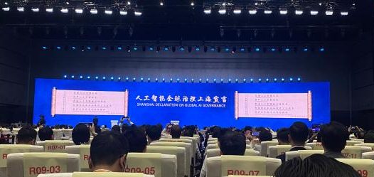 《人工智能全球治理上海宣言》发布