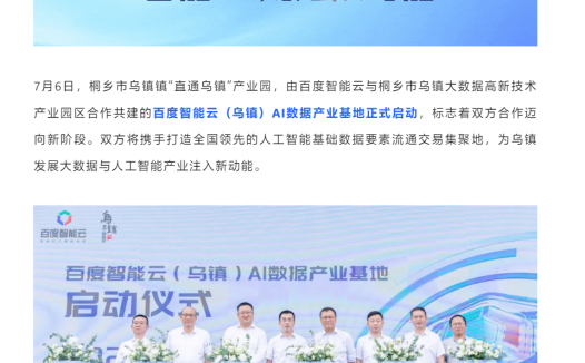百度智能云(乌镇)AI 数据产业基地启动,将实现当地 AI 原生应用全面落地
