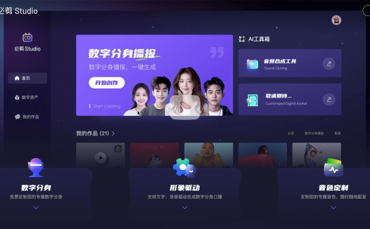 必剪Studio:免费数字分身定制工具,“数字分身”及“音色定制”功能