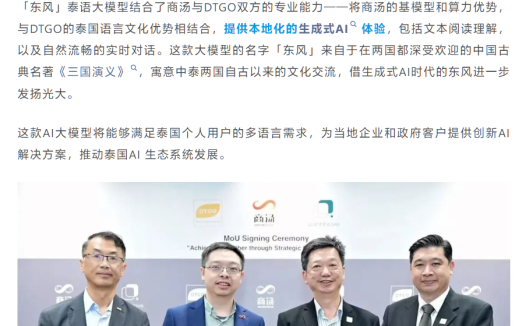 商汤发布“东风”泰语大模型:全球首次实现可在泰 / 中 / 英环境下高效工作