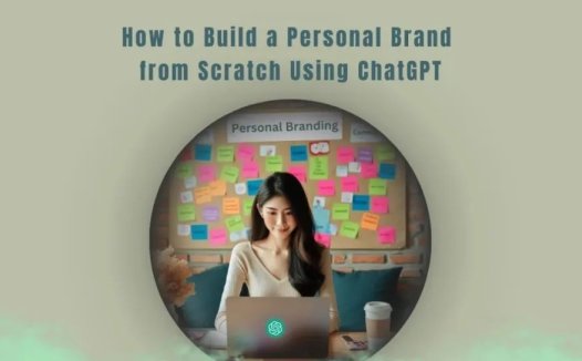 如何打造个人品牌?使用ChatGPT建设自己的个人影响力