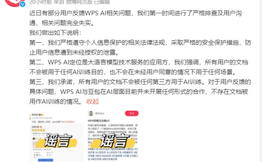 WPS Office 被指疑似泄露用户文档用于AI训练 官方予以否认