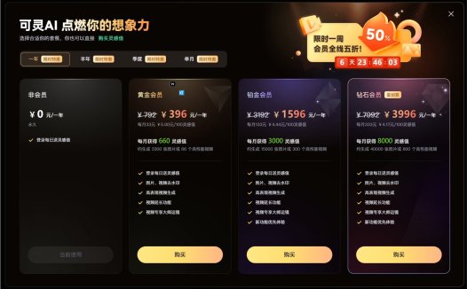 可灵AI视频开启付费计划 结束免费生成体验