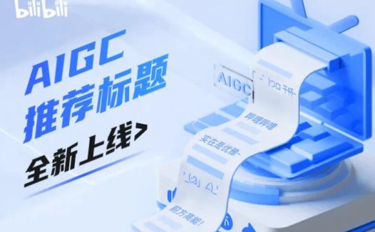 告别标题难民！B站上线AIGC推荐广告标题功能 5秒10个爆款标题