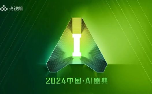 AI融入千行百业，从《2024中国 · AI盛典》了解10个AI应用落地场景