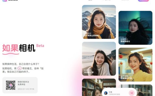 如果相机:一款AI写真相机工具,一张照片生成你的AI写真