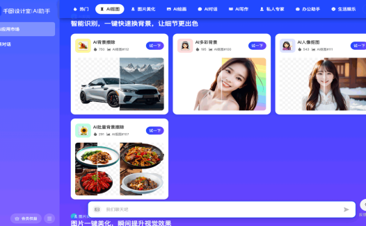 千图设计室AI设计助手:AI智能设计在线编辑平台/在线AI抠图/AI绘画/AI聊天/免费证件照
