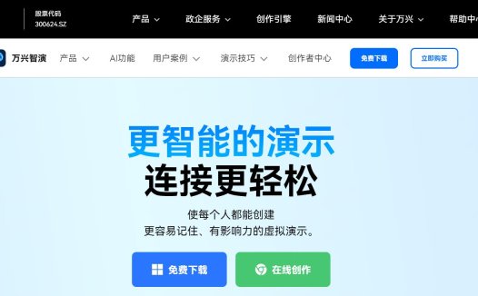 万兴智演：一款AI视频演示工具，网课/微课/讲课/名师必备演示神器