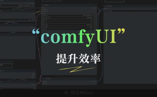 免费开源的AI绘画工具ComfyUI好在哪？comfyui的的优势是什么？