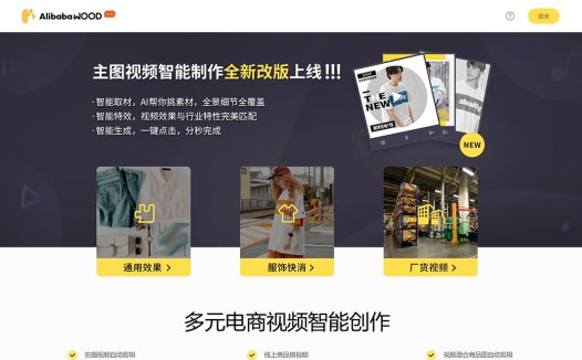 AlibabaWOOD：快速生成商品主图短视频工具，阿里达摩院开发的高效智能短视频制作工具