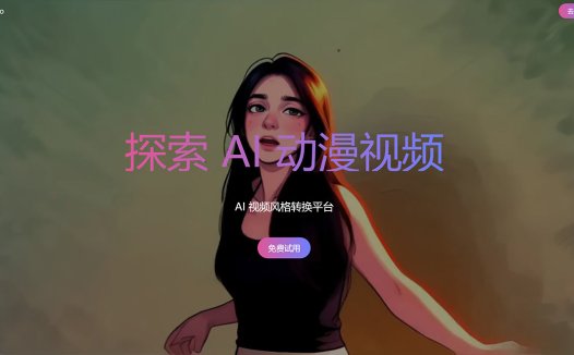AI Coevo:AI视频一键转动漫,利用人工智能将视频做成动漫的平台
