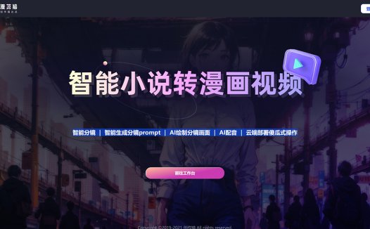 漫剪猫:AI小说转漫画视频平台,一键生成漫画、推文视频工具