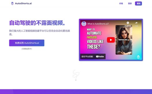 Autoshort:AI自动生成短视频,开源的AI视频创作和自动发布平台