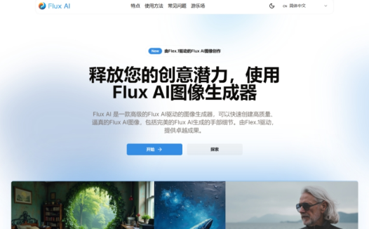Flux AI：一款由Flex.1技术驱动的图像生成工具，提供高质量、逼真的图像生成功能