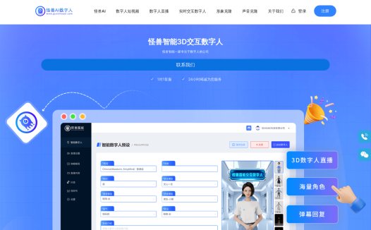 怪兽AI数字人:人工智能数字人短视频创作和直播平台