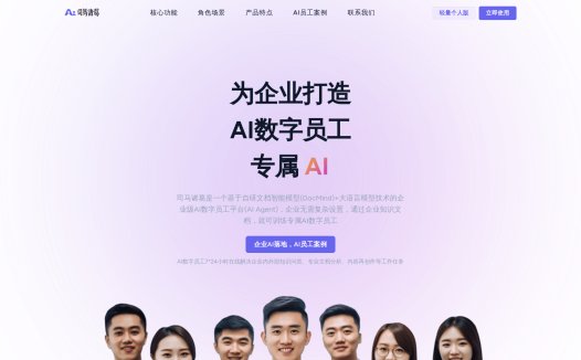 司马诸葛:AI数字人员工平台,可训练专属AI数字员工