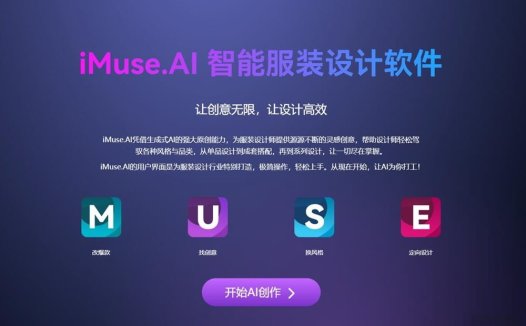 iMuse.AI:AI创意设计平台,专为服装设计师打造的AI创意助理