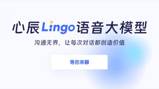 心辰Lingo:端到端AI语音大模型,主打AI情感陪伴的智能语音伙伴