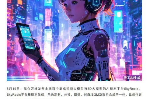 昆仑万维发布 AI短剧平台 SkyReels:可生成剧情 / 对白,号称让创作者“一键成剧”