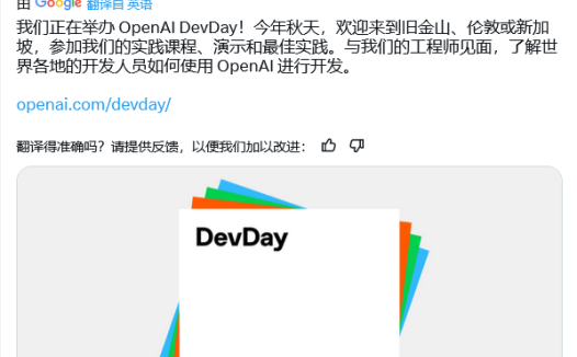 OpenAI 宣布 10 月起举办第 2 届 DevDay 开发者大会：无新 AI 模型，聚焦 API 和开发工具