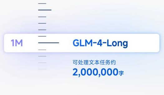 智谱AI：GLM-4-Long API上线 输入、输出价格0.001元 /千tokens