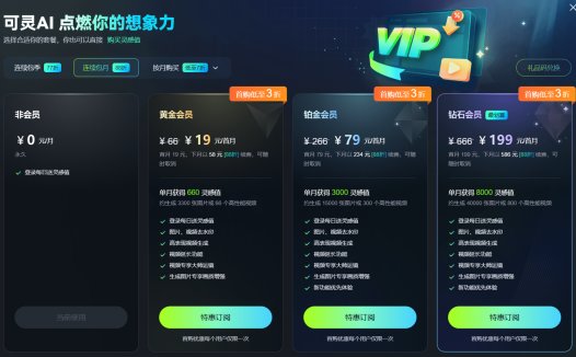 快手可灵 AI 推出会员订阅计划：支持 AI 图片 / 视频，首月 19 元起