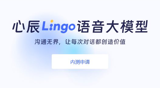 “国内首个能力追齐 GPT-4o 语音能力的模型”，心辰 Lingo 语音 AI模型开放内测预约