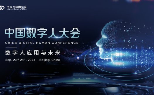2024（首届）中国数字人大会官宣，9 月 23 日-24 日在北京举办