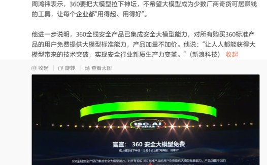 “要把大模型拉下神坛”，周鸿祎宣布 360 安全大模型免费