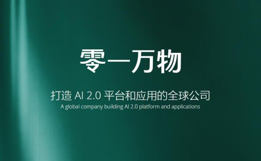 李开复创办的AI独角兽零一万物完成数亿美元融资