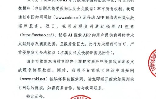 收到28页侵权告知函!秘塔AI搜索不再收录知网文献题录及摘要数据
