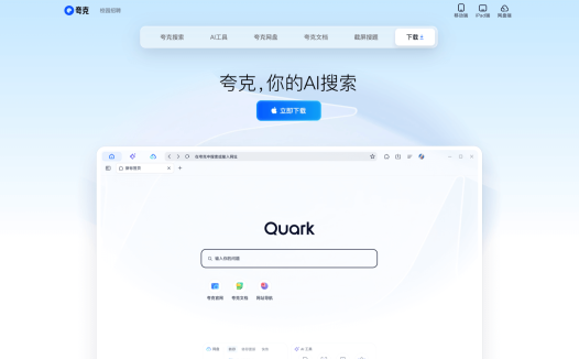 夸克AI:AI搜索应用,一款集搜索、文档管理、网盘存储和智能工具于一体的多功能AI搜索助手