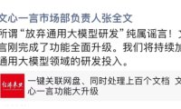 文心一言否认放弃通用大模型:将持续加大研发投入