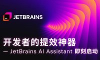 JetBrains AI Assistant 编程助手正式在国内发布,基于阿里通义大模型