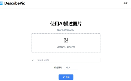 DescribePic：免费在线AI图片描述生成工具，帮助用户快速生成高质量的图片描述