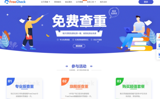 FreeCheck:一个专业的论文查重平台,AI智能降重、论文预测、在线报告、论文指导等一站式服务