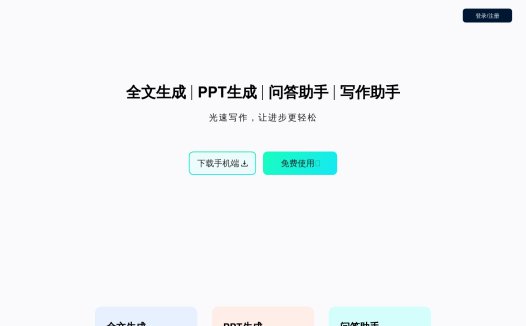 光速写作:AI写作工具,全文生成、PPT生成、问答写作助手