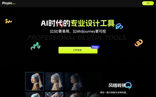 PicPic:专为设计师打造的AI绘画工具,AI时代的专业设计工具