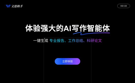 文思助手:AI写作助手,一键生成专业报告、工作总结、科研论文等文档
