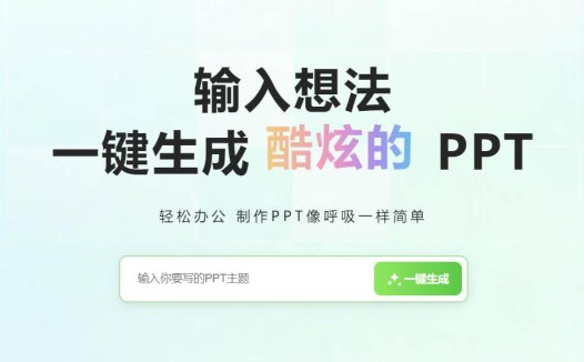 轻竹办公:在线PPT智能生成工具,一键生成酷炫的PPT