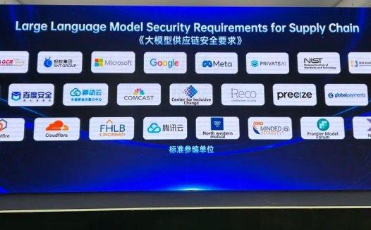 业内首个 AI 大模型供应链安全国际标准发布,蚂蚁集团、微软、谷歌、百度等数十家单位共同编制
